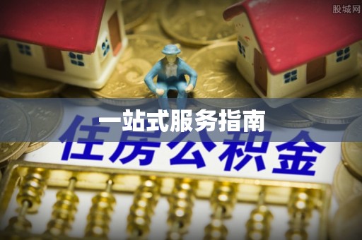 荔城一站式服务指南