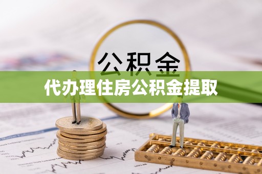 荔城代办理住房公积金提取