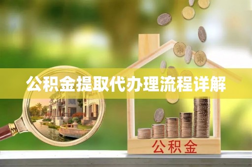 荔城公积金提取代办理流程详解