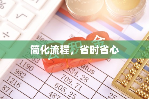 荔城简化流程，省时省心