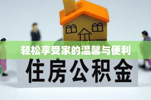 荔城轻松享受家的温馨与便利