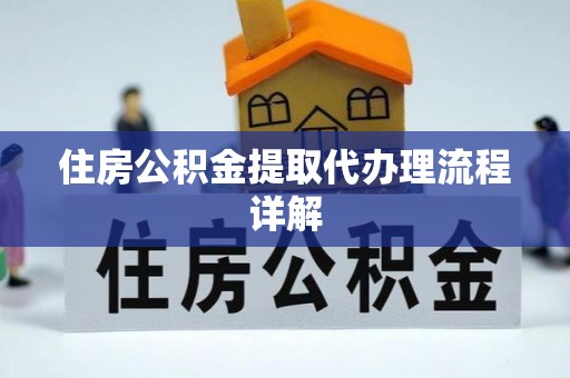 荔城住房公积金提取代办理流程详解