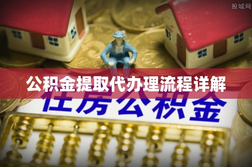 荔城公积金提取代办理流程详解