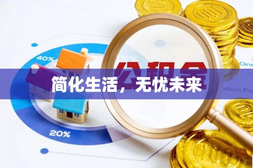 荔城简化生活，无忧未来
