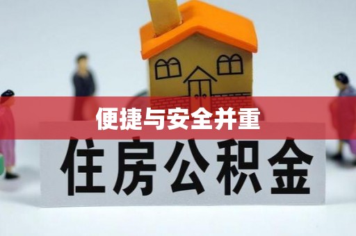 荔城便捷与安全并重