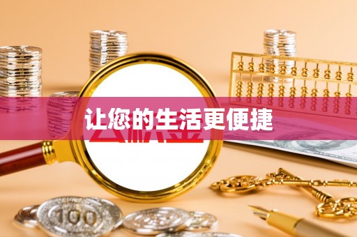 荔城让您的生活更便捷