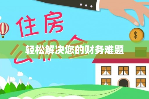 荔城轻松解决您的财务难题