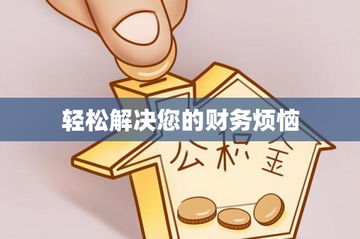 荔城轻松解决您的财务烦恼