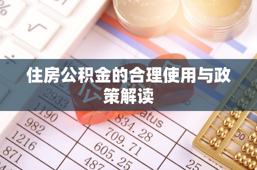 荔城住房公积金的合理使用与政策解读