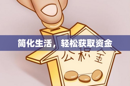 荔城简化生活，轻松获取资金