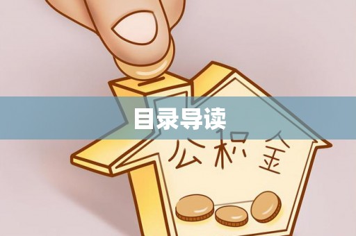 荔城目录导读
