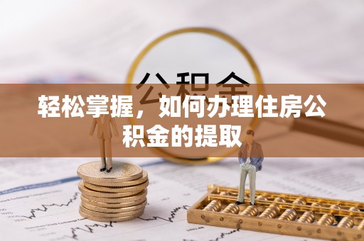 荔城轻松掌握，如何办理住房公积金的提取
