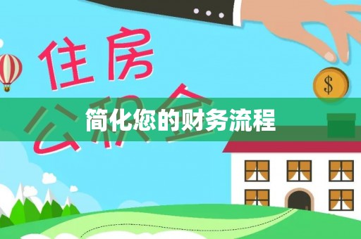 荔城简化您的财务流程