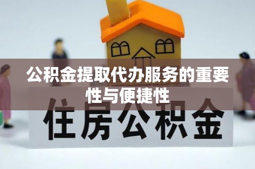 荔城公积金提取代办服务的重要性与便捷性