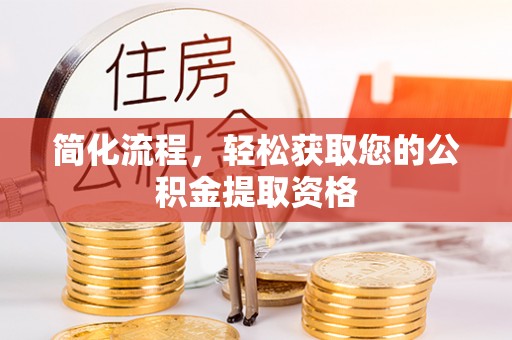 荔城简化流程，轻松获取您的公积金提取资格