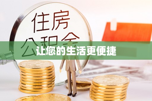 荔城让您的生活更便捷