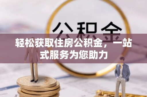 荔城轻松获取住房公积金，一站式服务为您助力