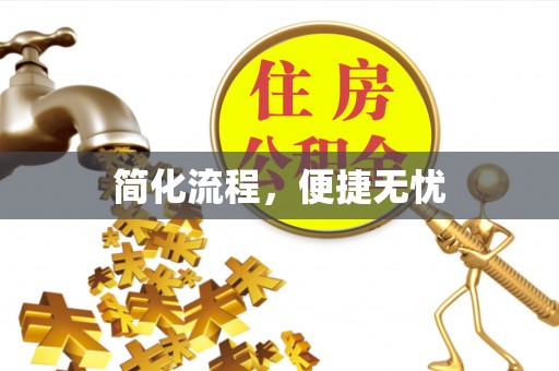 荔城简化流程，便捷无忧