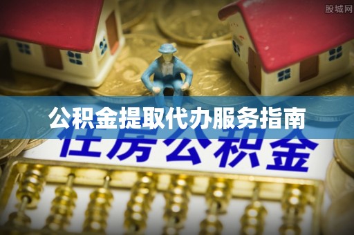 荔城公积金提取代办服务指南
