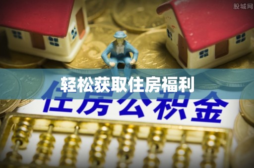 荔城轻松获取住房福利