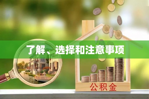 荔城了解、选择和注意事项