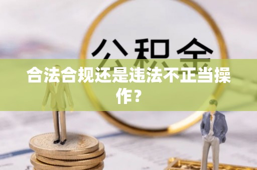 荔城合法合规还是违法不正当操作？