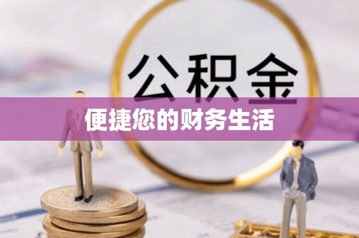 荔城便捷您的财务生活