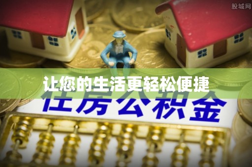 荔城让您的生活更轻松便捷