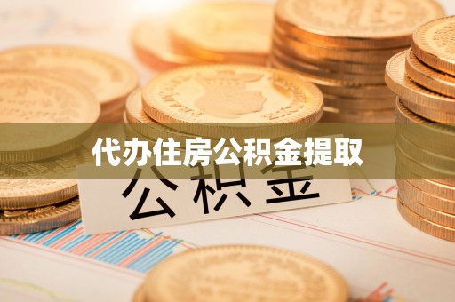 荔城代办住房公积金提取