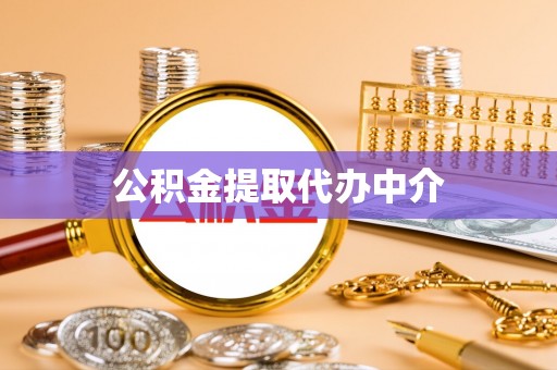 荔城公积金提取代办中介