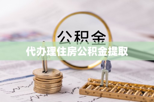 荔城代办理住房公积金提取