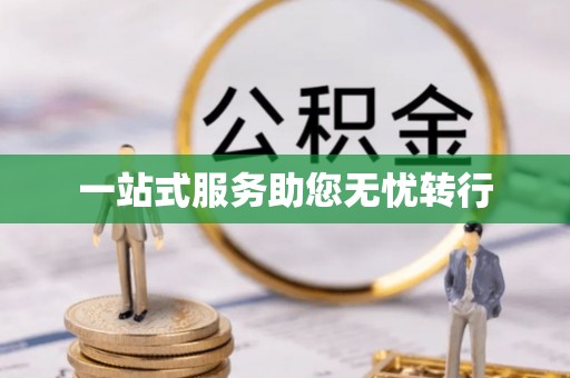 荔城一站式服务助您无忧转行