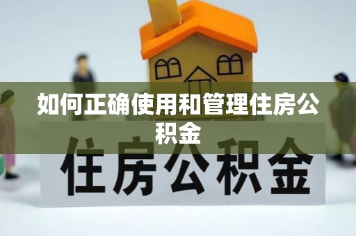 荔城如何正确使用和管理住房公积金