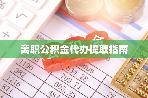荔城离职公积金代办提取指南