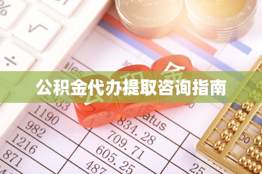 荔城公积金代办提取咨询指南
