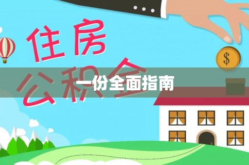 荔城一份全面指南