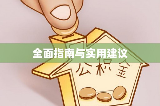 荔城全面指南与实用建议