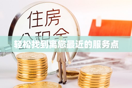 荔城轻松找到离您最近的服务点