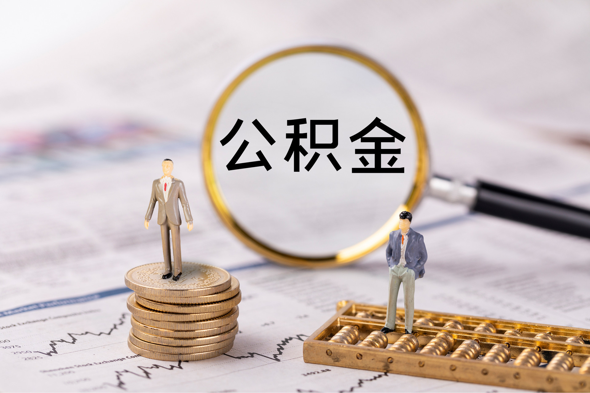 荔城公积金代办