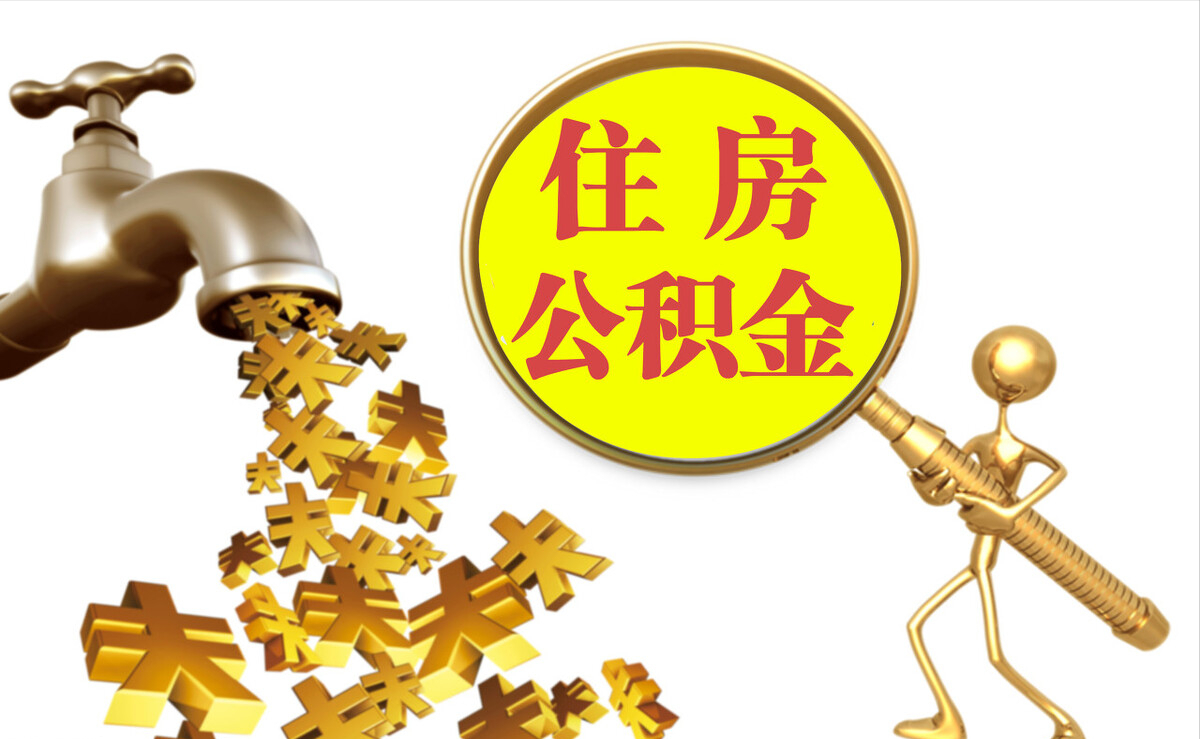 荔城个人公积金提取代办